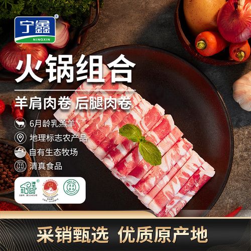 宁鑫宁夏盐池滩羊清真肉卷组合 火锅中的地理标志美味